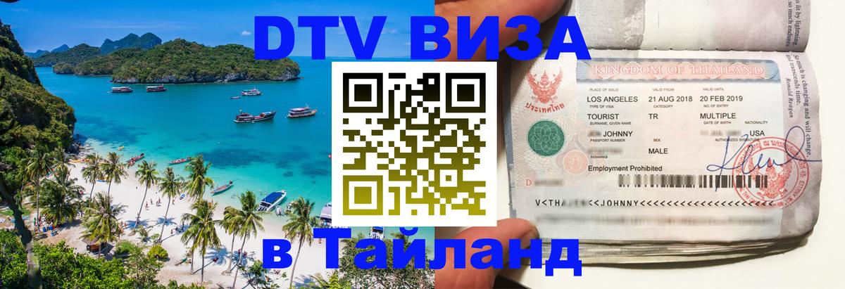 VISA в Тайланд для удалёнщиков 