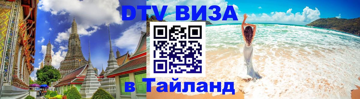 DTV Виза в Тайланд для россиян Энгельс 